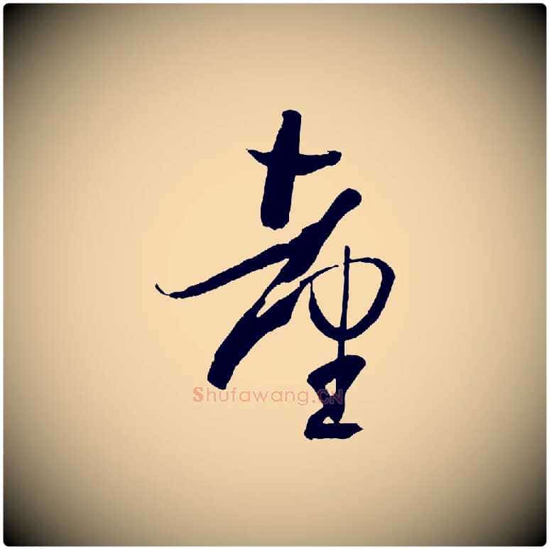 臺毛笔草书写法,摘自唐代孙过庭书谱