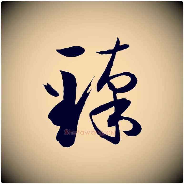 臻毛笔草书写法,摘自唐代孙过庭书谱