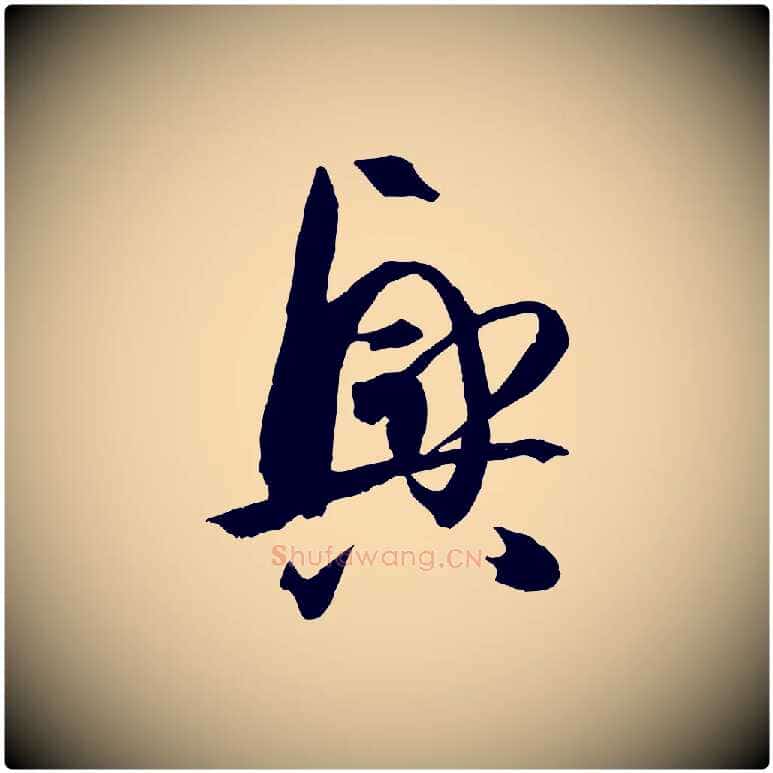 興毛笔草书写法,摘自唐代孙过庭书谱