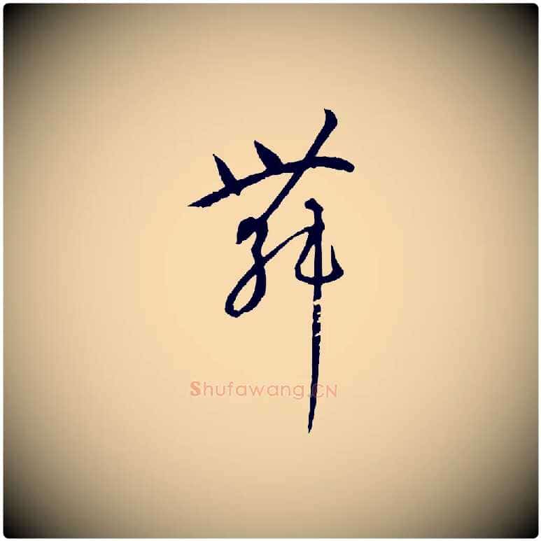 舞毛笔草书写法,摘自唐代孙过庭书谱