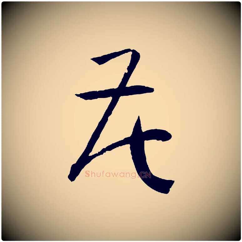 花毛笔草书写法,摘自唐代孙过庭书谱