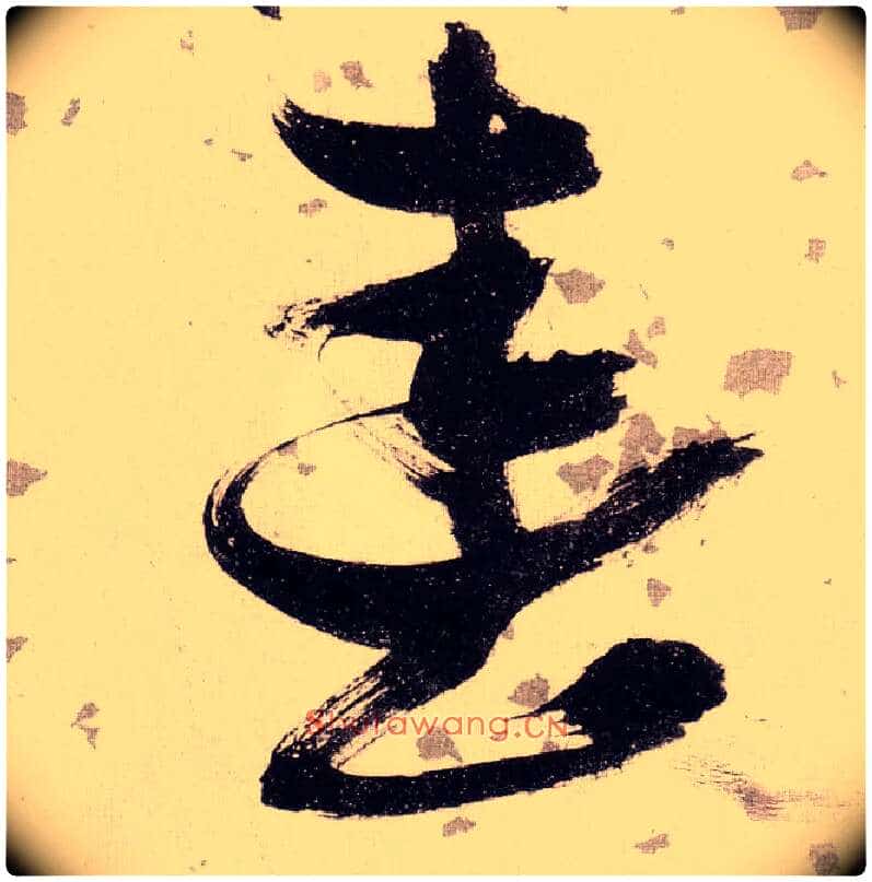 春毛笔草书写法,摘自明张瑞图草书杜甫饮中八仙歌