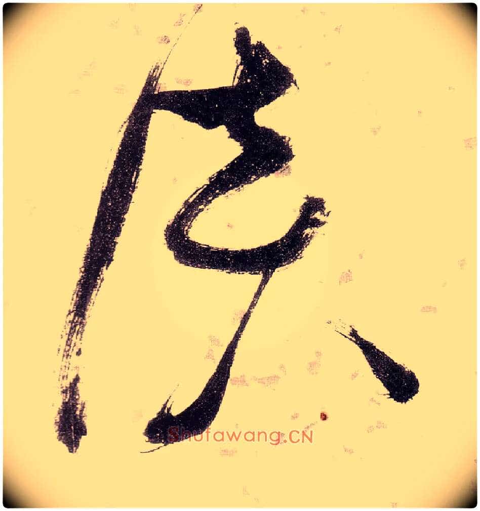 谈毛笔草书写法,摘自明张瑞图草书杜甫饮中八仙歌