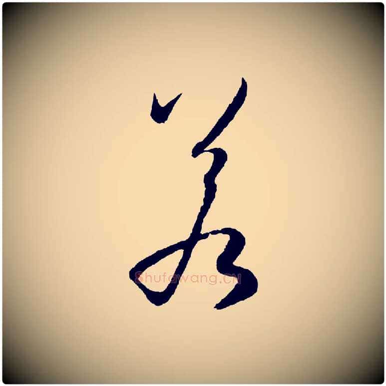 若毛笔草书写法,摘自唐代孙过庭书谱