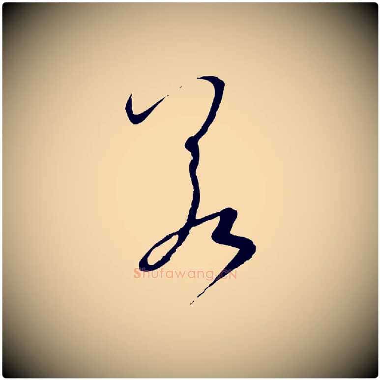 若毛笔草书写法,摘自唐代孙过庭书谱
