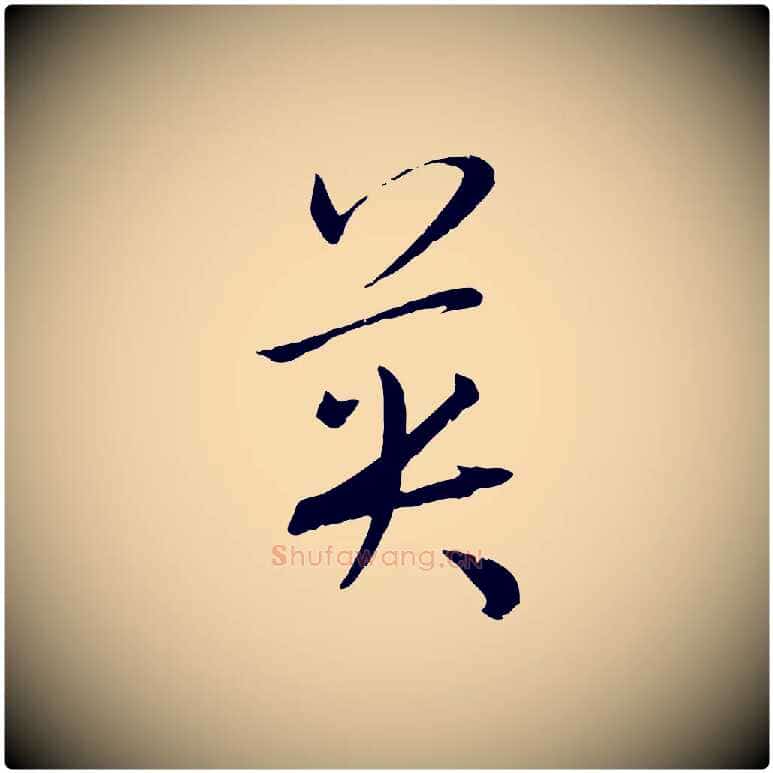 英毛笔草书写法,摘自唐代孙过庭书谱