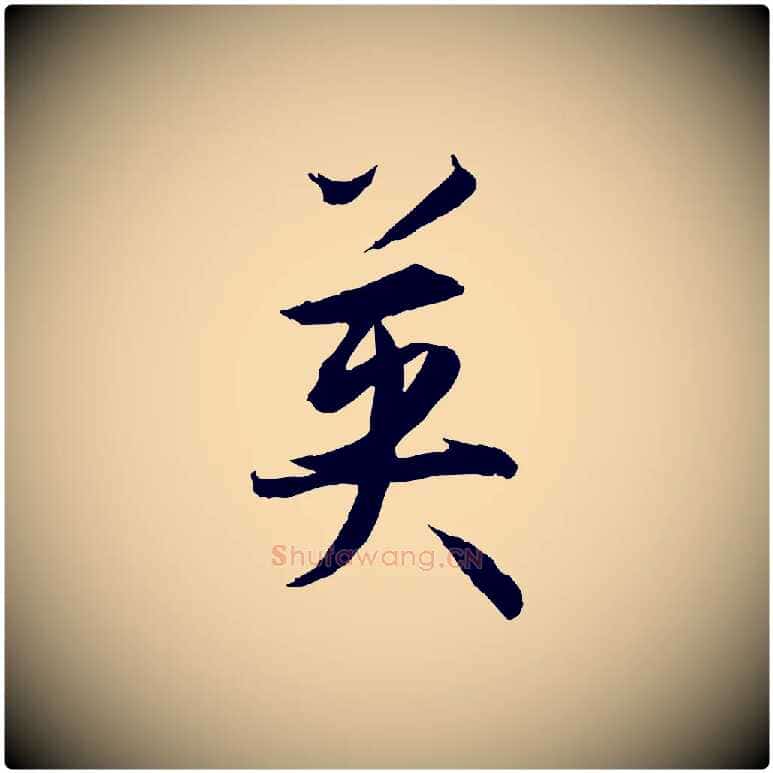 英毛笔草书写法,摘自唐代孙过庭书谱