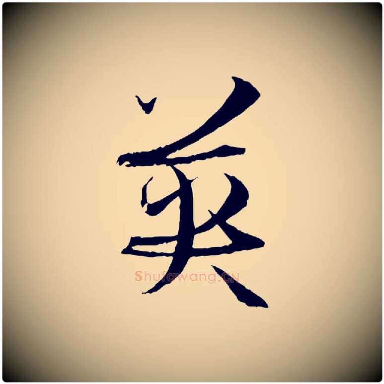 英毛笔草书写法,摘自唐代孙过庭书谱