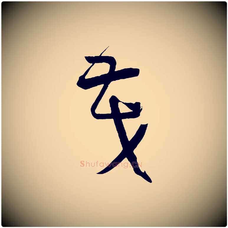 茂毛笔草书写法,摘自唐代孙过庭书谱