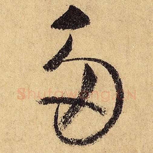 怀素毛笔草书多字的写法,摘自怀素书法作品自叙帖