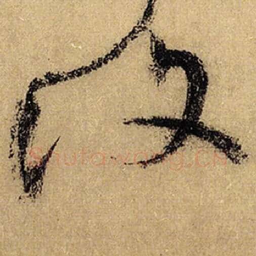 怀素毛笔草书复字的写法,摘自怀素书法作品自叙帖