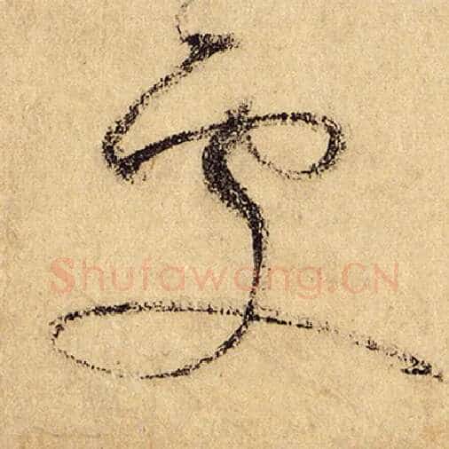 怀素毛笔草书处字的写法,摘自怀素书法作品自叙帖