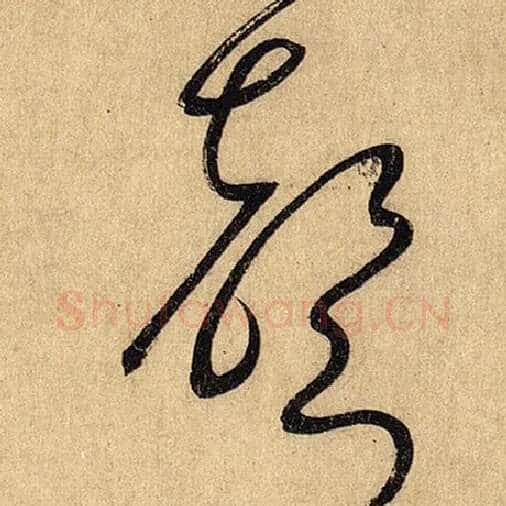 怀素毛笔草书声字的写法,摘自怀素书法作品自叙帖