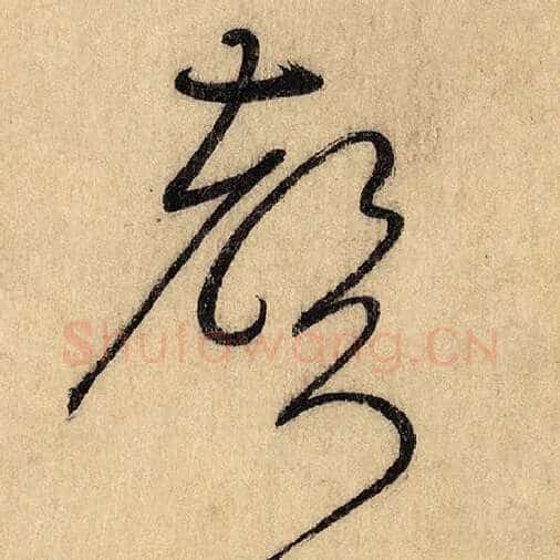 怀素毛笔草书声字的写法,摘自怀素书法作品自叙帖