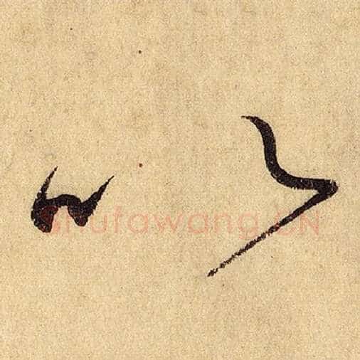 怀素毛笔草书以字的写法,摘自怀素书法作品自叙帖