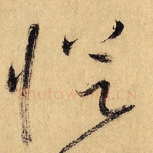 怀素毛笔草书从字的写法,摘自怀素书法作品自叙帖