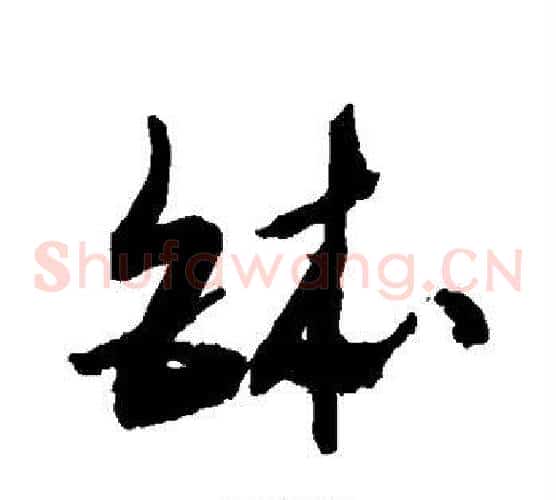 钵字敬世江毛笔草书写法,摘自敬世江毛笔草书作品