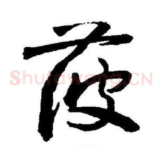 菠字敬世江毛笔草书写法,摘自敬世江毛笔草书作品