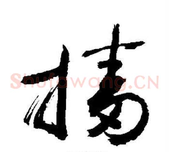 播字敬世江毛笔草书写法,摘自敬世江毛笔草书作品