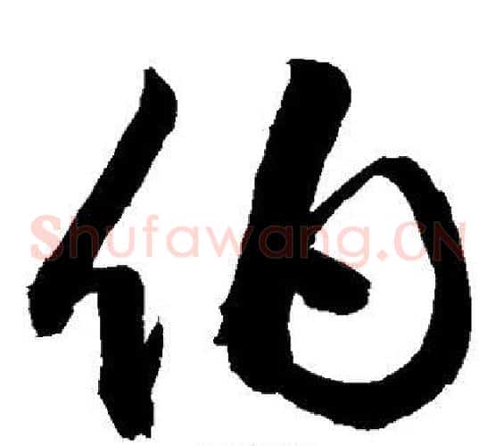 伯字敬世江毛笔草书写法,摘自敬世江毛笔草书作品