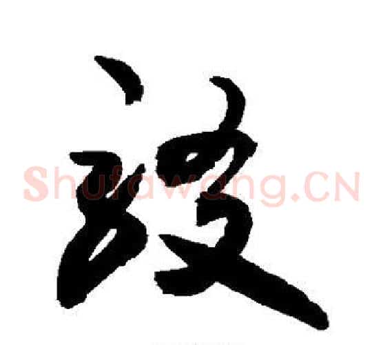 驳字敬世江毛笔草书写法,摘自敬世江毛笔草书作品