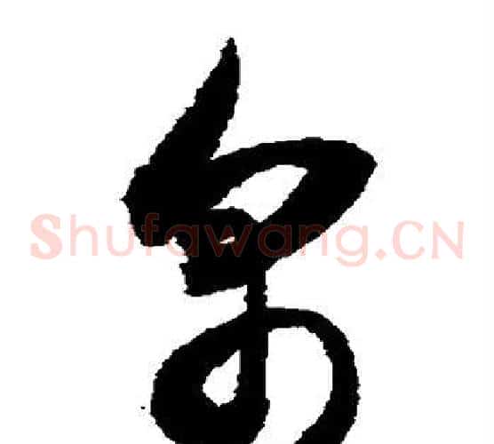 帛字敬世江毛笔草书写法,摘自敬世江毛笔草书作品
