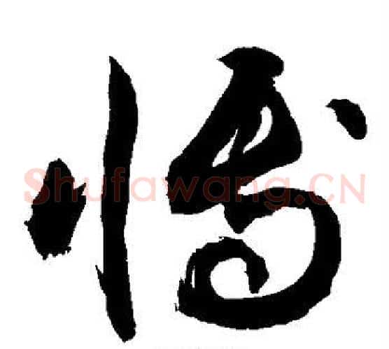 博字敬世江毛笔草书写法,摘自敬世江毛笔草书作品