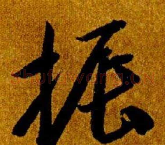 振字智永毛笔草书书法写法,摘自真草千字文