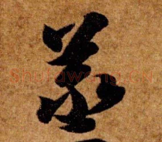 蒸字智永毛笔草书书法写法,摘自真草千字文