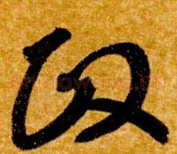 政字智永毛笔草书书法写法,摘自真草千字文
