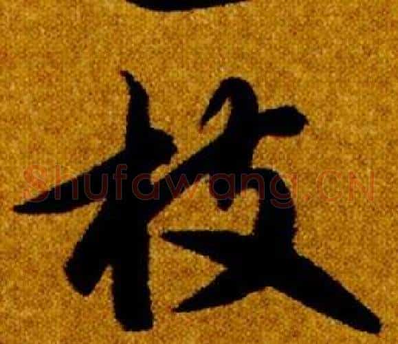 枝字智永毛笔草书书法写法,摘自真草千字文
