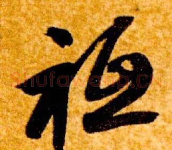 祗字智永毛笔草书书法写法,摘自真草千字文