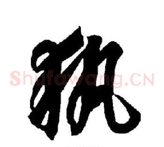 执字智永毛笔草书书法写法,摘自智永毛笔草书书法作品