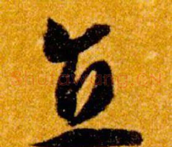 直字智永毛笔草书书法写法,摘自真草千字文