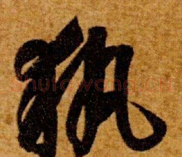 執字智永毛笔草书书法写法,摘自真草千字文