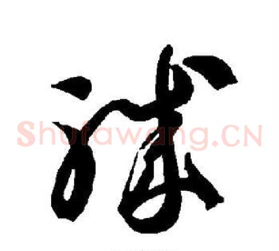 职字智永毛笔草书书法写法,摘自智永毛笔草书书法作品