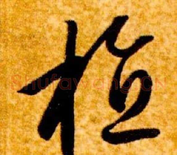 植字智永毛笔草书书法写法,摘自真草千字文