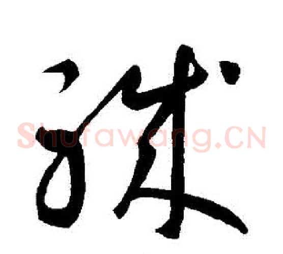 職字智永毛笔草书书法写法,摘自智永毛笔草书书法作品