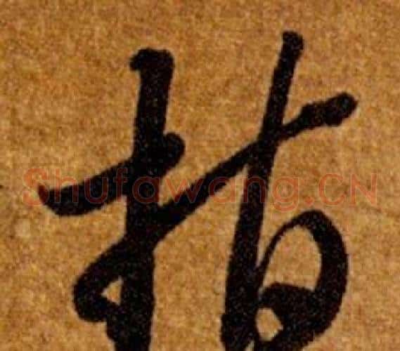 指字智永毛笔草书书法写法,摘自真草千字文