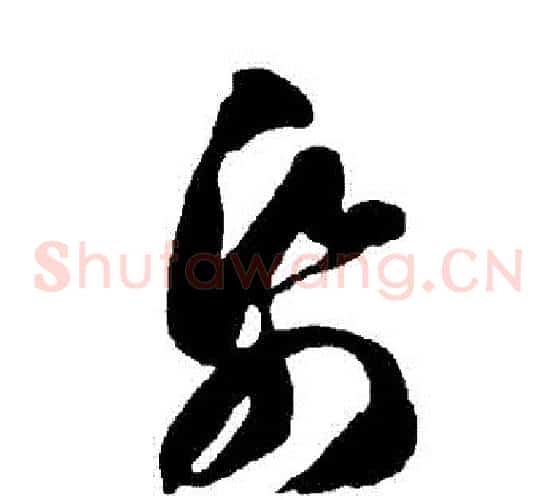 紙字智永毛笔草书书法写法,摘自智永毛笔草书书法作品