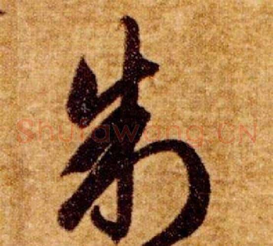 制字智永毛笔草书书法写法,摘自真草千字文