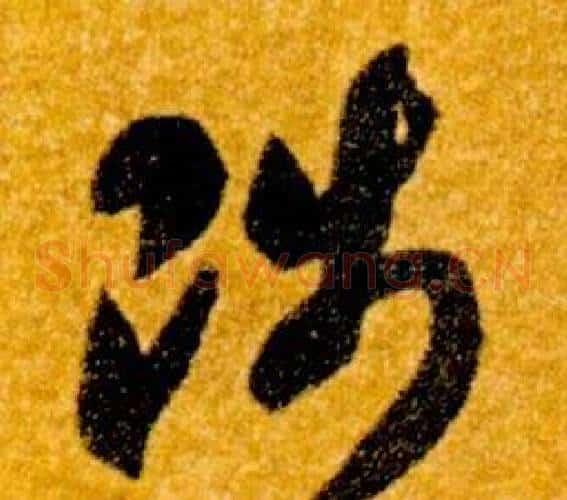 陟字智永毛笔草书书法写法,摘自真草千字文