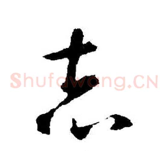 誌字智永毛笔草书书法写法,摘自智永毛笔草书书法作品