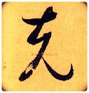 克毛笔草书写法,摘自唐孙过庭书谱