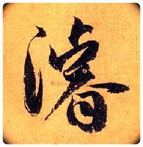 浚毛笔草书写法,摘自唐孙过庭书谱