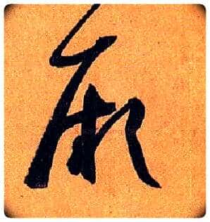 厥毛笔草书写法,摘自唐孙过庭书谱