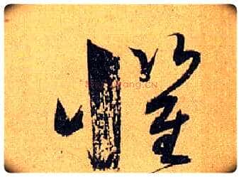 惧毛笔草书写法,摘自唐孙过庭书谱