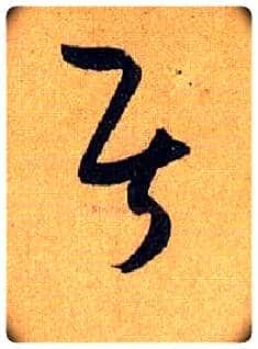 居毛笔草书写法,摘自唐孙过庭书谱