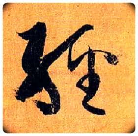 经毛笔草书写法,摘自唐孙过庭书谱