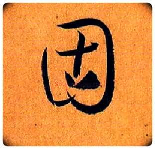 固毛笔草书写法,摘自唐孙过庭书谱